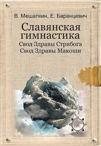 Обложка книги «Славянская гимнастика. Свод Здравы Стрибога. Свод Здравы Макоши. Практики волхвов»