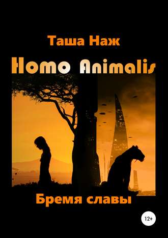 Обложка книги «Homo Animalis. Бремя славы»