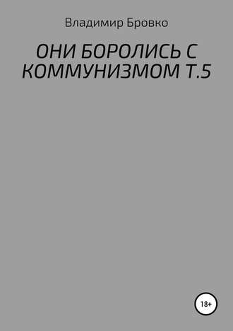 Обложка книги «Они боролись с коммунизмом. Т. 5»