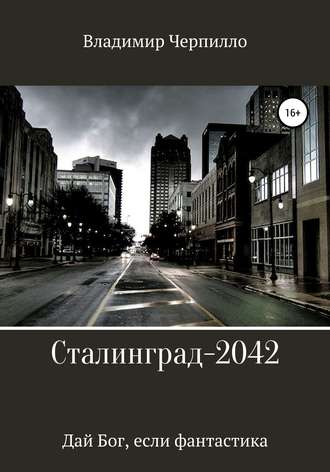 Обложка книги «Сталинград-2042»