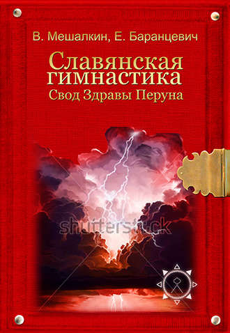Обложка книги «Славянская гимнастика. Свод Здравы Перуна»
