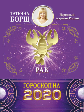 Обложка книги «Рак. Гороскоп на 2020 год»