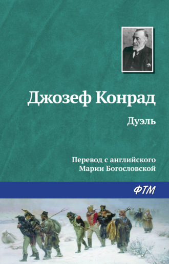 Обложка книги «Дуэль»