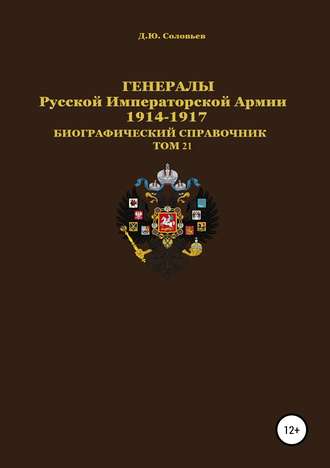 Денис Юрьевич Соловьев. Генералы Русской Императорской Армии 1914—1917. Том 21