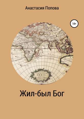 Обложка книги «Жил-был Бог»