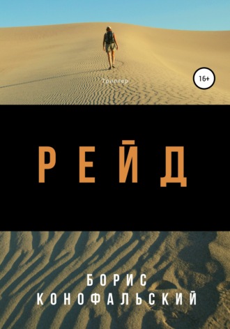 Обложка книги «Рейд»