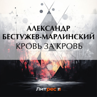 Обложка книги «Кровь за кровь»