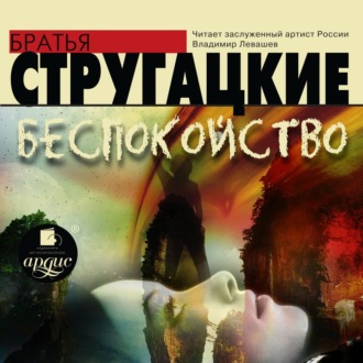Обложка книги «Беспокойство»