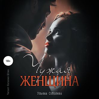 Обложка книги «Чужая женщина»