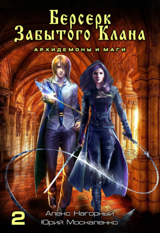 Обложка книги «Берсерк забытого клана. Архидемоны и маги»