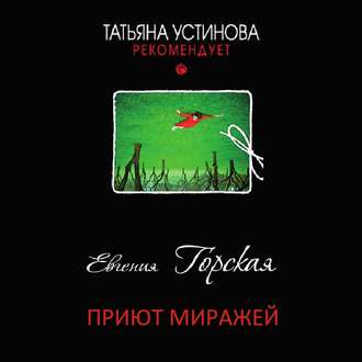 Обложка книги «Приют миражей»