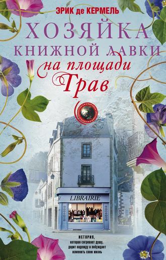 Обложка книги «Хозяйка книжной лавки на площади Трав»