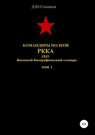 Обложка книги «Командиры полков РККА. 1931. Том 1»
