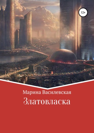Обложка книги «Златовласка»