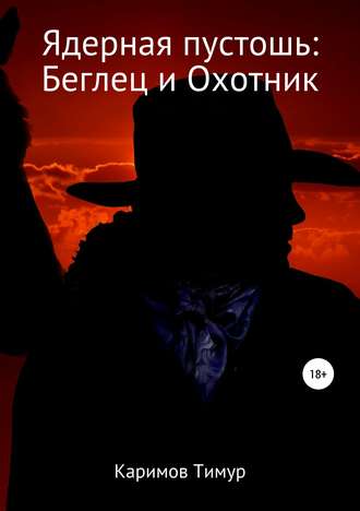 Обложка книги «Ядерная пустошь: Беглец и Охотник»
