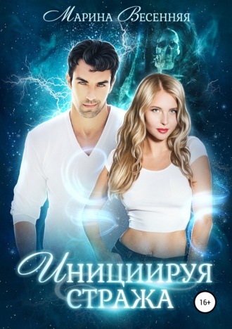 Обложка книги «Инициируя Стража»