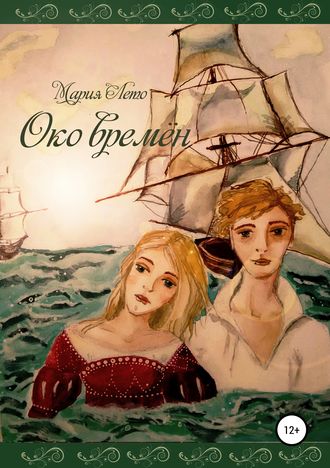 Обложка книги «Око времён»