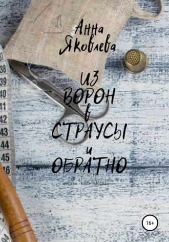 Анна Яковлевна Яковлева. Из ворон в страусы и обратно