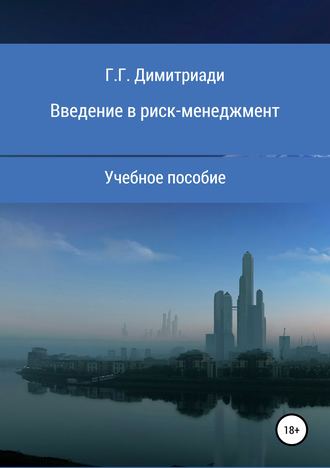 Георгий Димитриади. Введение в риск-менеджмент. Учебное пособие