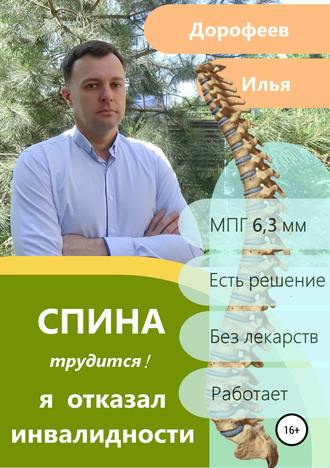 Обложка книги «Спина трудится. Я отказал инвалидности.»