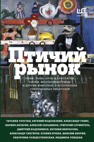 Обложка книги «Птичий рынок»
