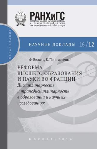 Обложка книги «Реформа высшего образования и науки во Франции. Дисциплинарность и трансдисциплинарность в образовании и научных исследованиях»