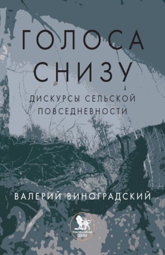 Обложка книги ««Голоса снизу»: дискурсы сельской повседневности»