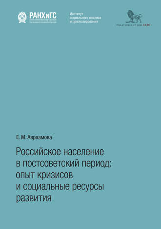 Е. М. Авраамова. Российское население в постсоветский период. Опыт кризисов и социальные ресурсы развития