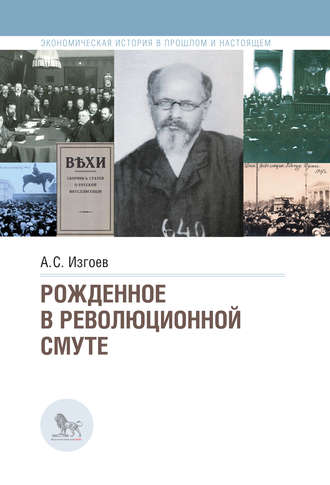 Обложка книги «Рожденное в революционной смуте»