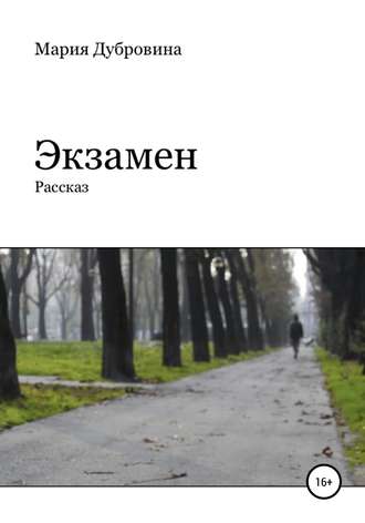 Обложка книги «Экзамен»