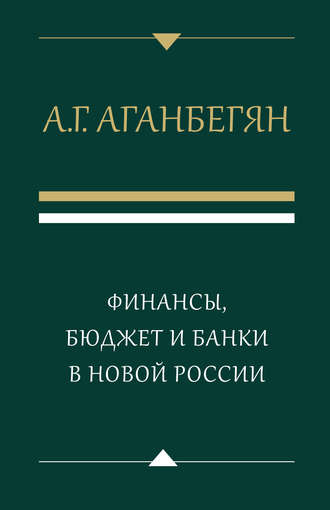 А. Г. Аганбегян. Финансы, бюджет и банки в новой России