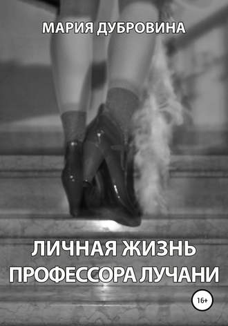 Обложка книги «Личная жизнь профессора Лучани»