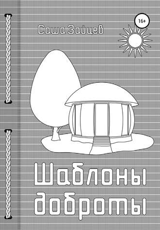 Обложка книги «Шаблоны доброты»