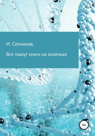 Игорь Сотников. Все пишут книги на коленках