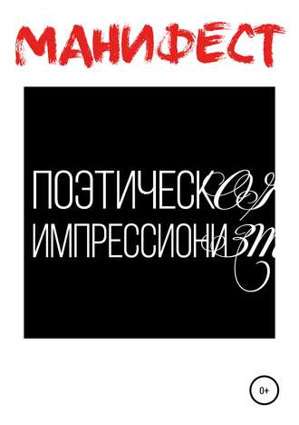 Обложка книги «Манифест поэтического импрессионизма»