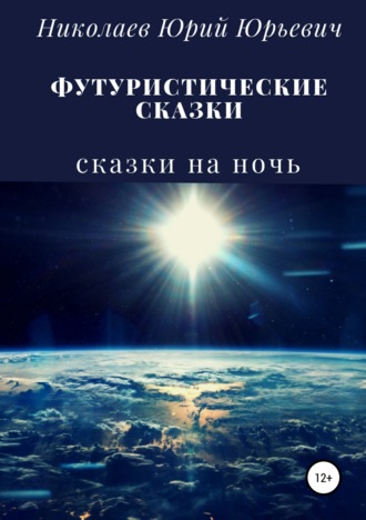 Обложка книги «Футуристические сказки»