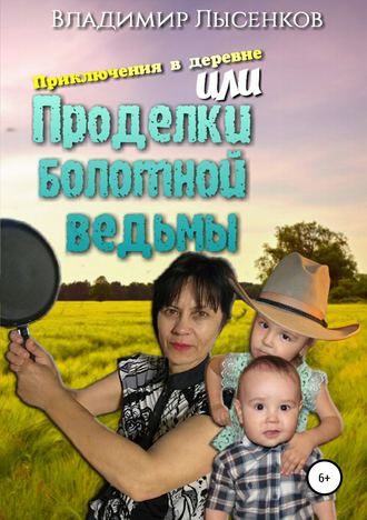 Обложка книги «Приключения в деревне или проделки болотной ведьмы»