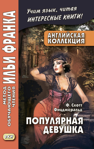 Обложка книги «Английская коллекция. Ф. Скотт Фицджеральд. Популярная девушка / F. Scott Fitzgerald. The Popular Girl»