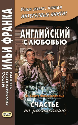 Обложка книги «Английский с любовью. Ф. Скотт Фицджеральд. Счастье по расписанию / F. Scott Fitzgerald. On schedule»