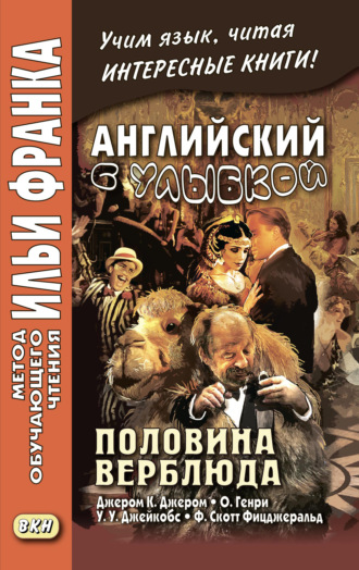 Обложка книги «Английский с улыбкой. Половина верблюда. Джером К. Джером, О. Генри, У. У. Джейкобс, Ф. Скотт Фицджеральд / The camel’s back. Jerome K. Jerome, O. Henry, W. W. Jacobs, F. Scott Fitzgerald»