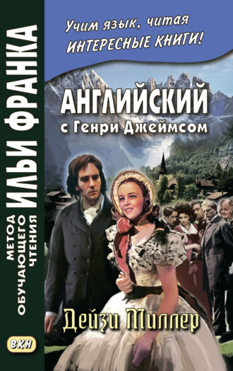 Обложка книги «Английский с Генри Джеймсом. Дейзи Миллер / Henry James. Daisy Miller»