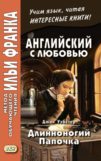 Обложка книги «Английский с любовью. Джин Уэбстер. Длинноногий папочка / Jean Webster. Daddy-Long-Legs»