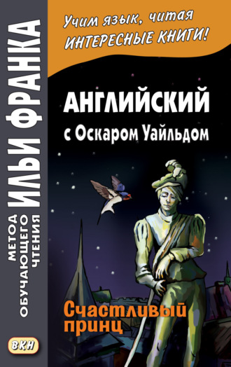 Обложка книги «Английский с Оскаром Уайльдом. Счастливый принц / Oscar Wilde. The Happy Prince»