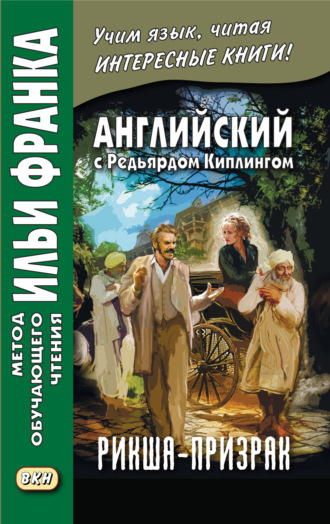 Обложка книги «Английский с Редьярдом Киплингом. Рикша-призрак / Rudyard Kipling. The Phantom Rickshaw»