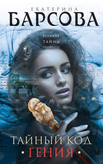 Екатерина Барсова. Тайный код гения