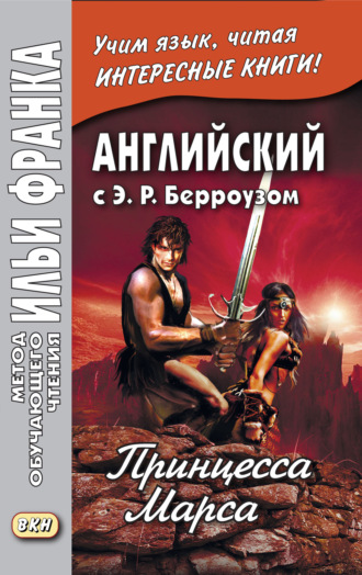 Обложка книги «Английский с Э. Р. Берроузом. Принцесса Марса / Edgar Rice Burroughs. A Princess of Mars»