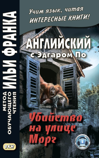 Обложка книги «Английский с Эдгаром По. Убийствo на улице Морг / Edgar Allan Poe. The Murders in the Rue Morgue»