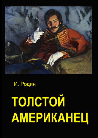 И. О. Родин. Толстой американец