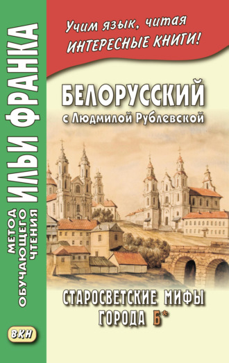 Людмила Рублевская. Белорусский с Людмилой Рублевской. Старосветские мифы города Б* / Людміла Рублеўская. Старасвецкія міфы горада Б*