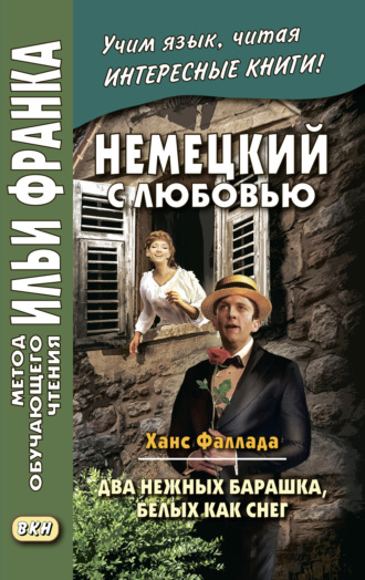 Обложка книги «Немецкий с любовью. Ханс Фаллада. Два нежных барашка, белых как снег / Hans Fallada. Zwei zarte Lämmchen weiß wie Schnee»